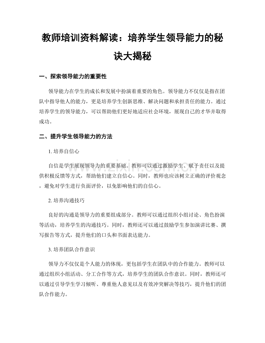 教师培训资料解读：培养学生领导能力的秘诀大揭秘.docx_第1页