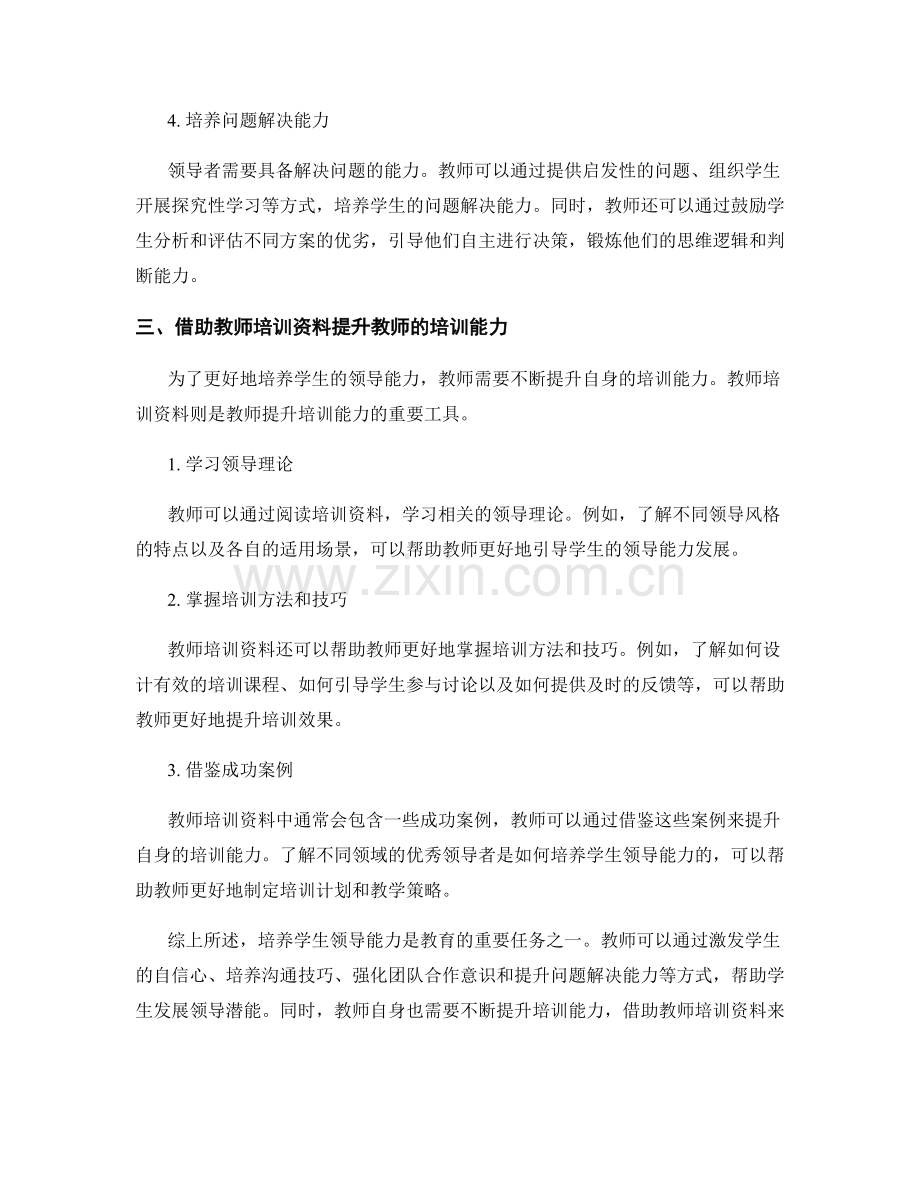 教师培训资料解读：培养学生领导能力的秘诀大揭秘.docx_第2页