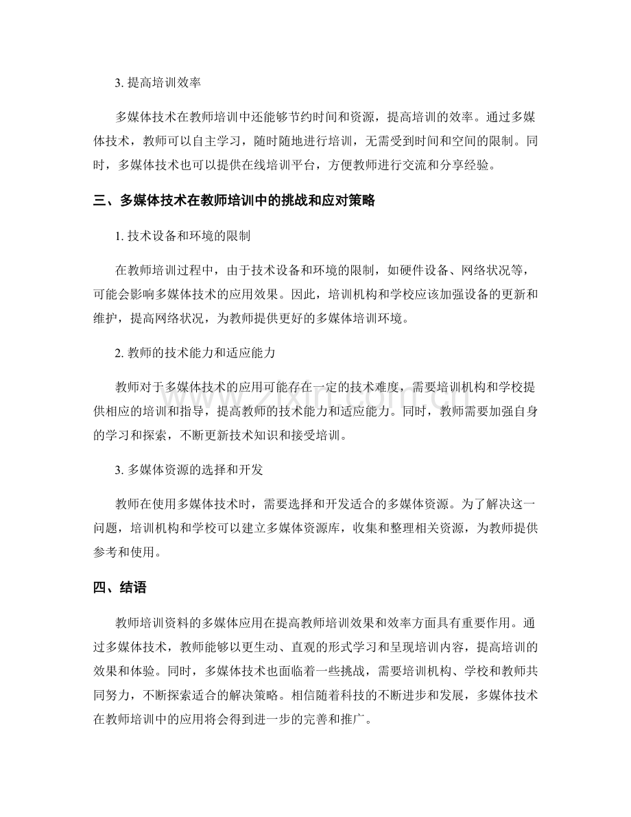 教师培训资料的多媒体应用探究.docx_第2页