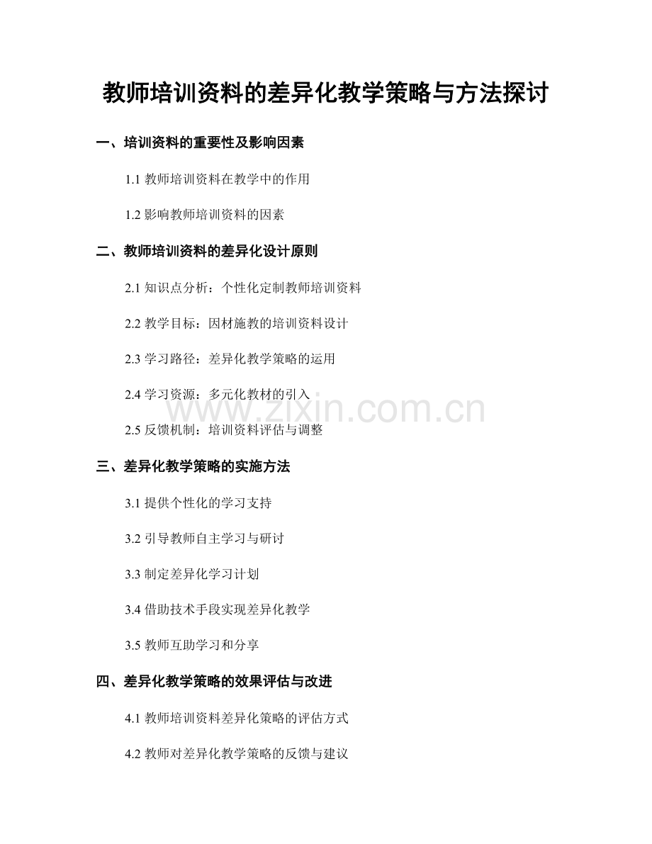 教师培训资料的差异化教学策略与方法探讨.docx_第1页