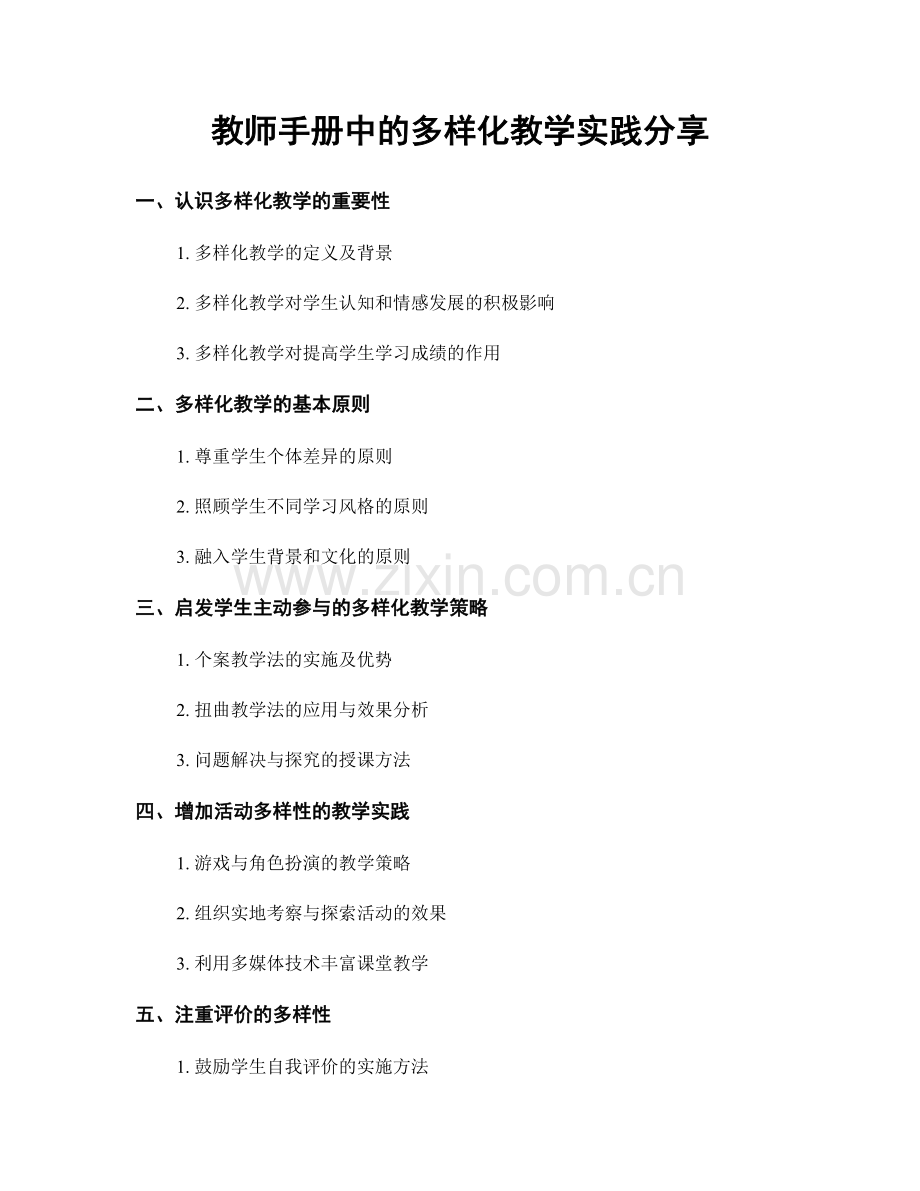 教师手册中的多样化教学实践分享.docx_第1页