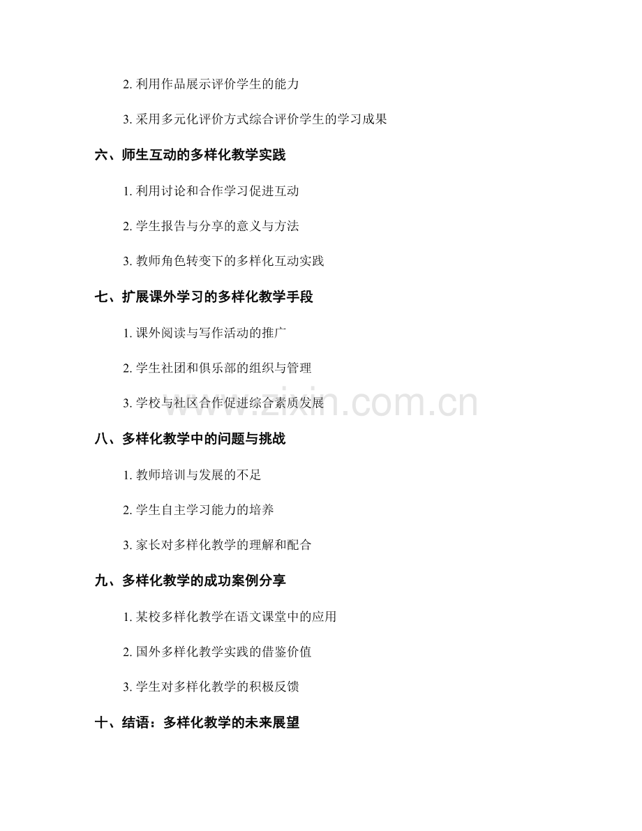 教师手册中的多样化教学实践分享.docx_第2页