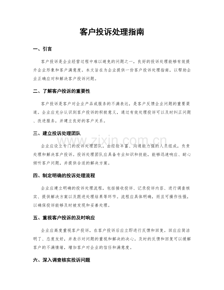 客户投诉处理指南.docx_第1页