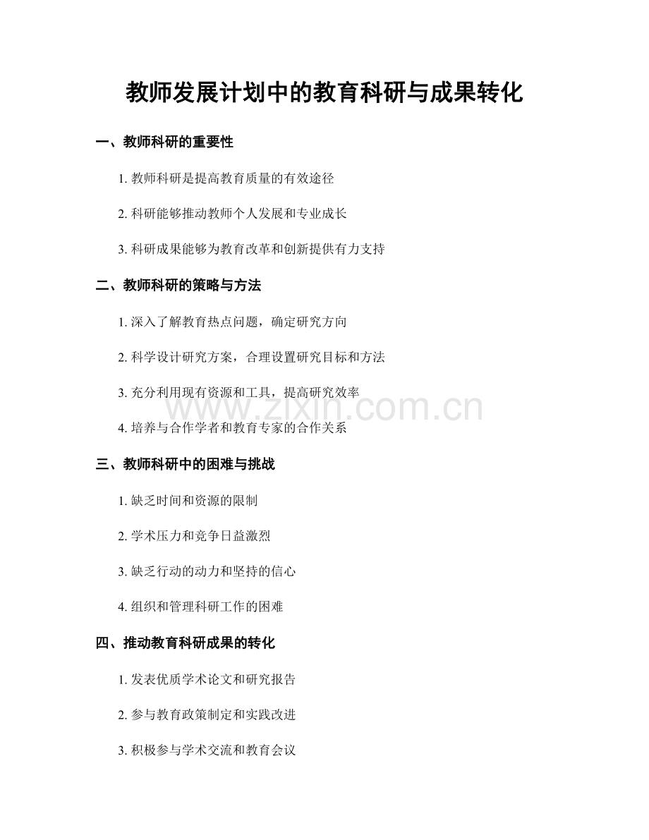 教师发展计划中的教育科研与成果转化.docx_第1页