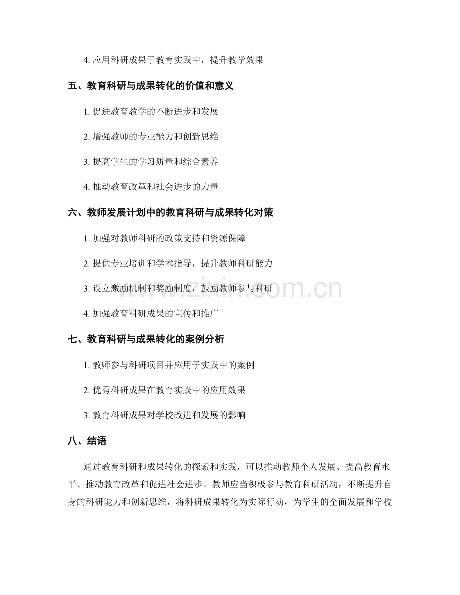 教师发展计划中的教育科研与成果转化.docx_第2页