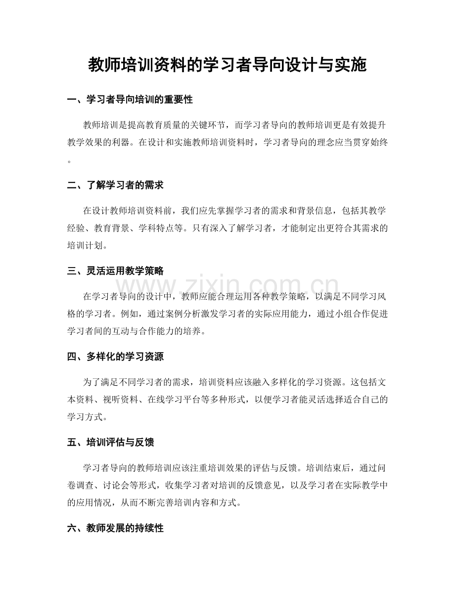 教师培训资料的学习者导向设计与实施.docx_第1页