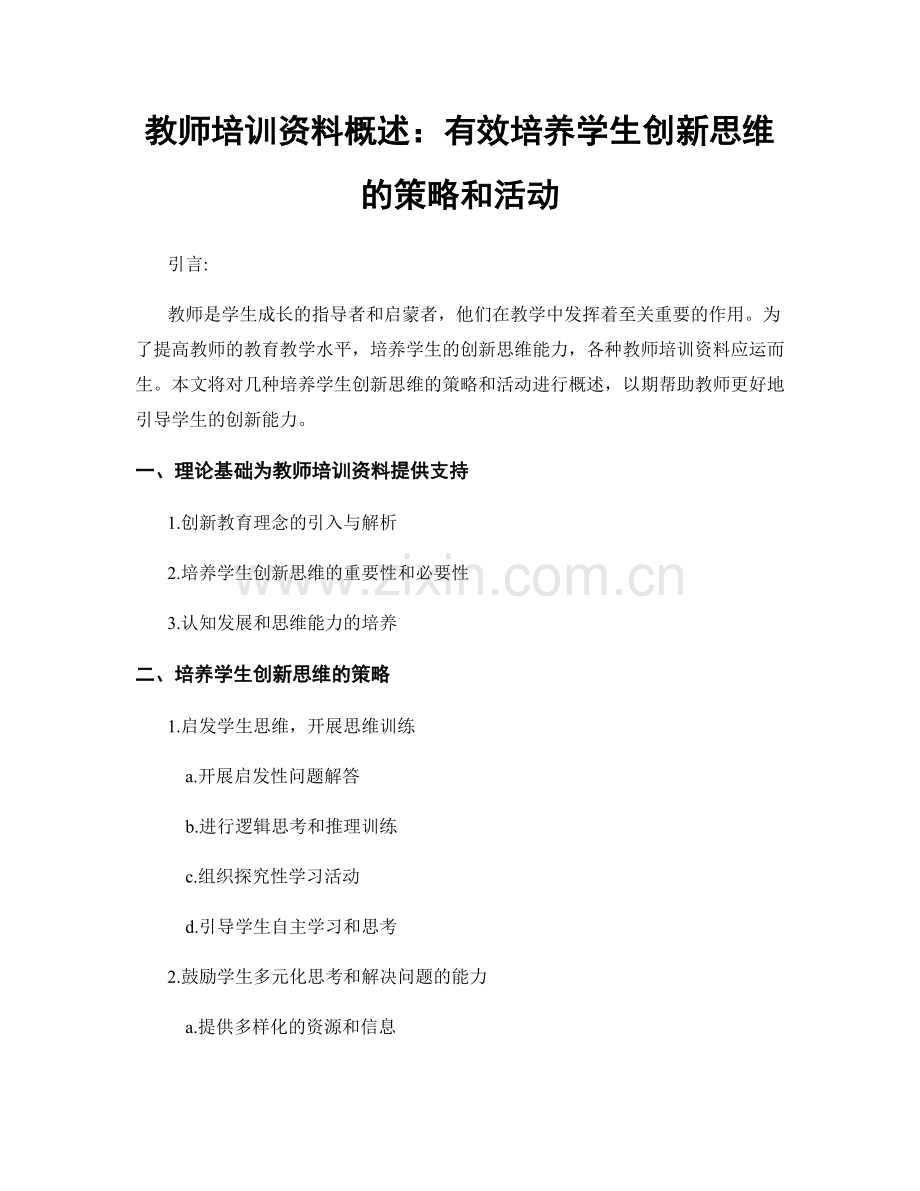 教师培训资料概述：有效培养学生创新思维的策略和活动.docx_第1页