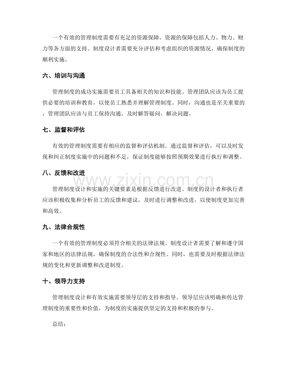 管理制度设计与有效实施的关键要素分析.docx_第2页