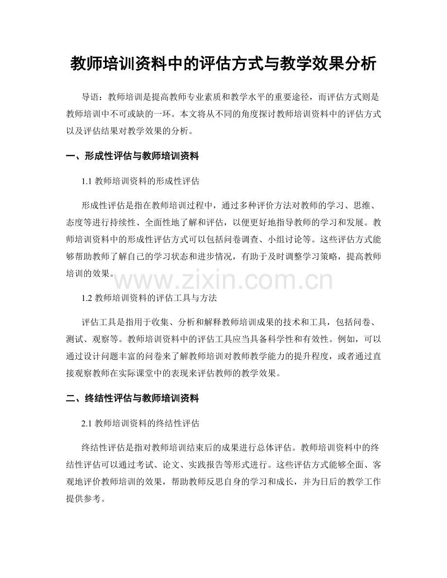 教师培训资料中的评估方式与教学效果分析.docx_第1页