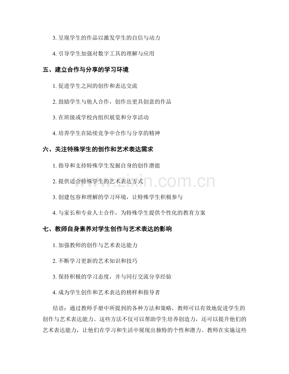 教师手册：促进学生的创作与艺术表达能力.docx_第2页