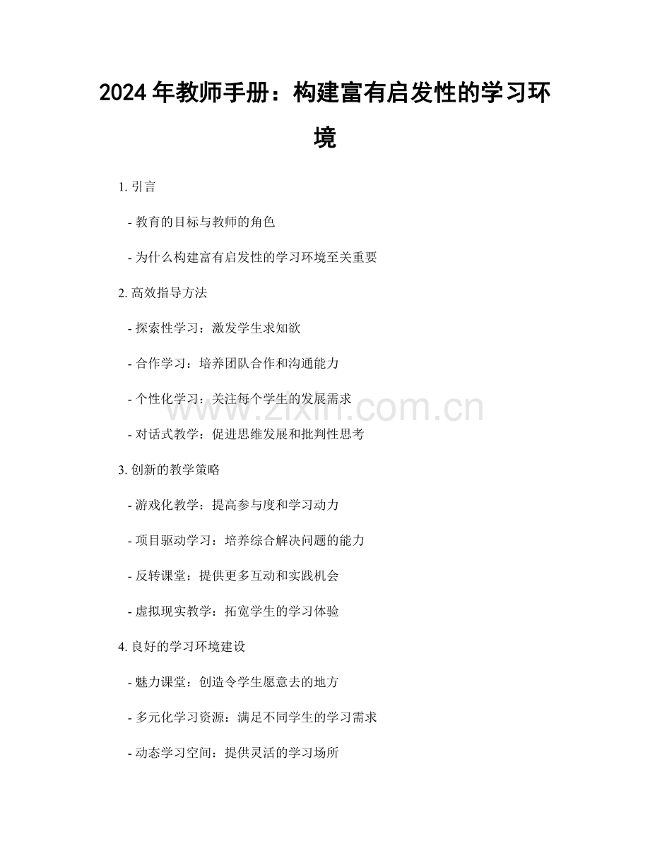 2024年教师手册：构建富有启发性的学习环境.docx_第1页