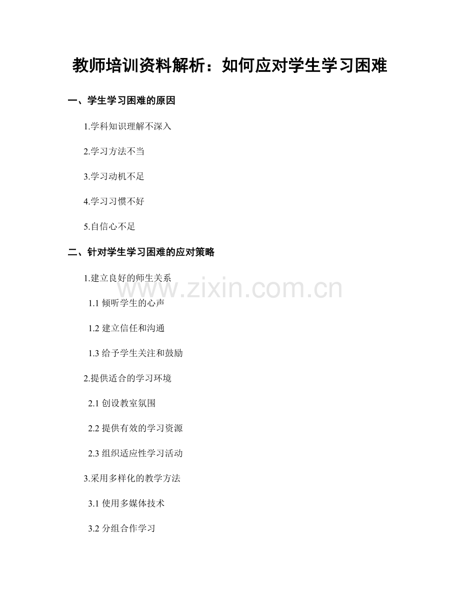 教师培训资料解析：如何应对学生学习困难.docx_第1页