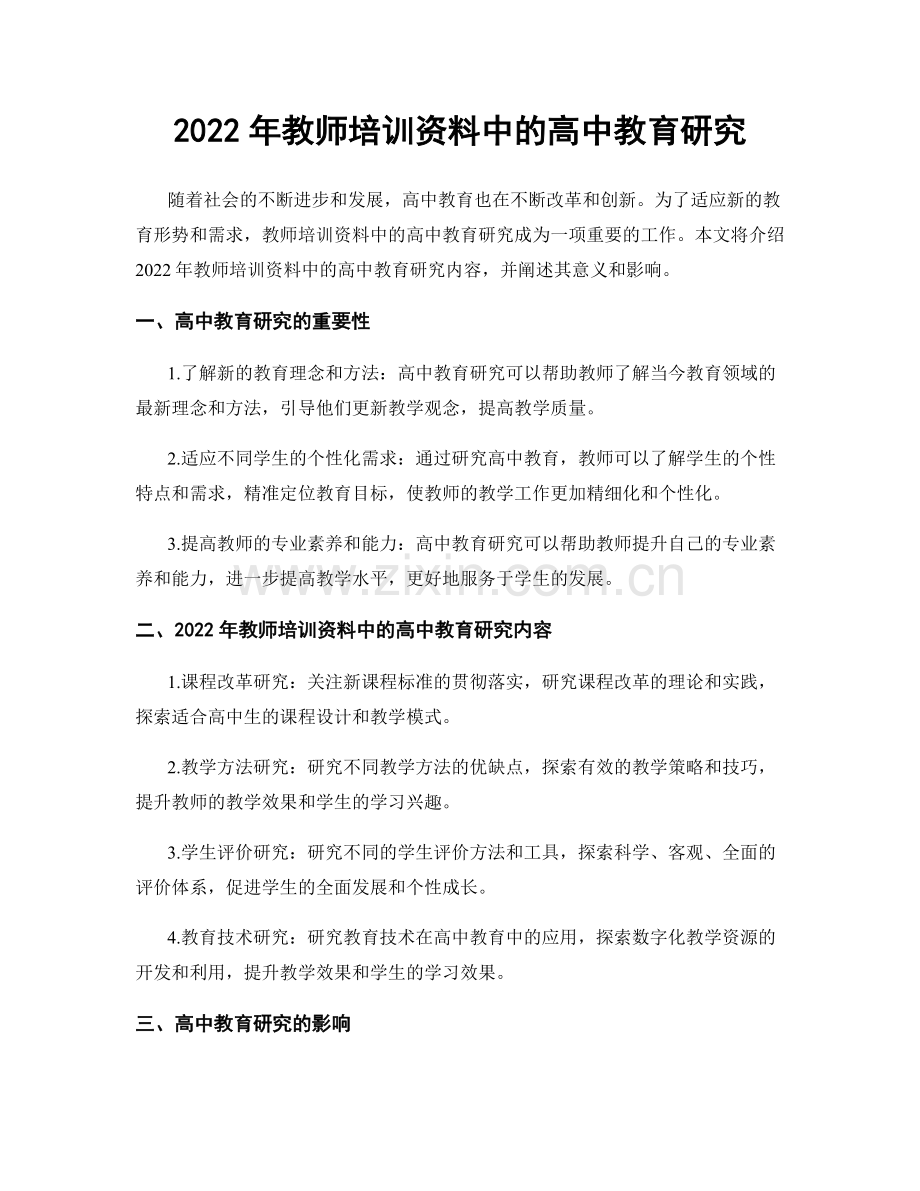 2022年教师培训资料中的高中教育研究.docx_第1页