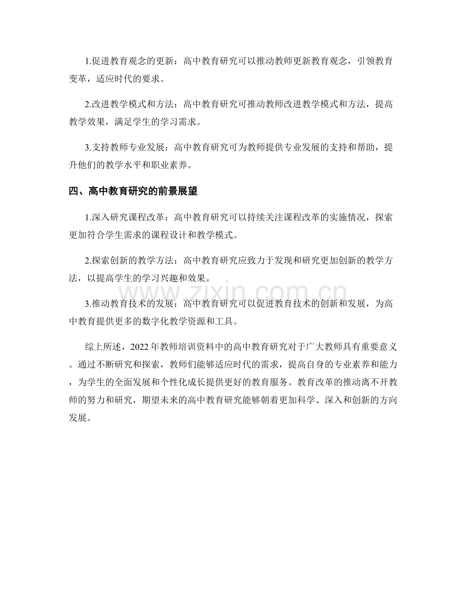 2022年教师培训资料中的高中教育研究.docx_第2页