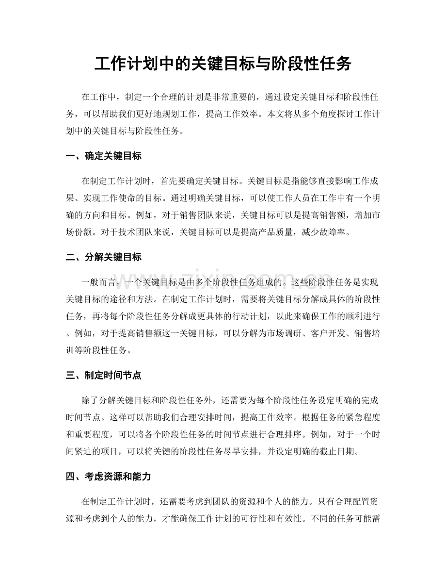 工作计划中的关键目标与阶段性任务.docx_第1页