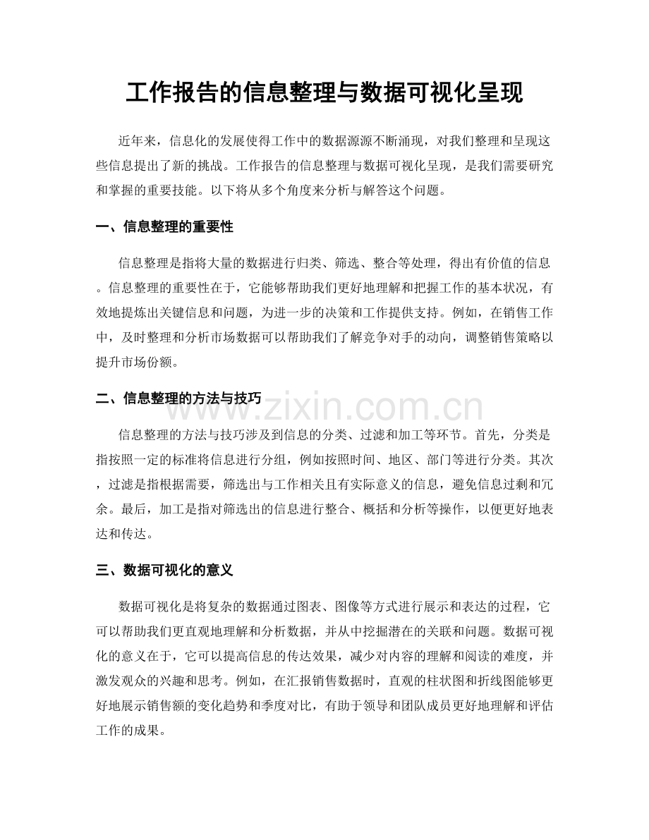 工作报告的信息整理与数据可视化呈现.docx_第1页