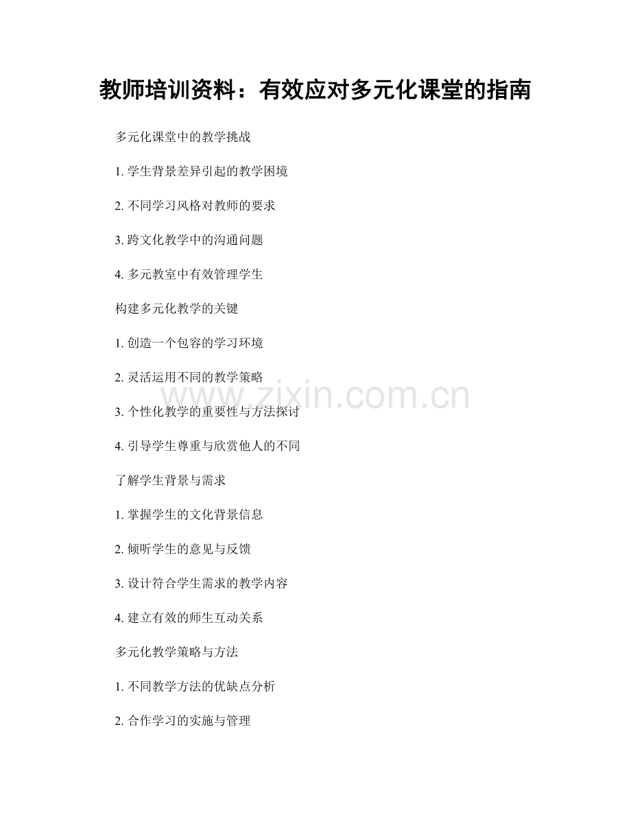 教师培训资料：有效应对多元化课堂的指南.docx_第1页