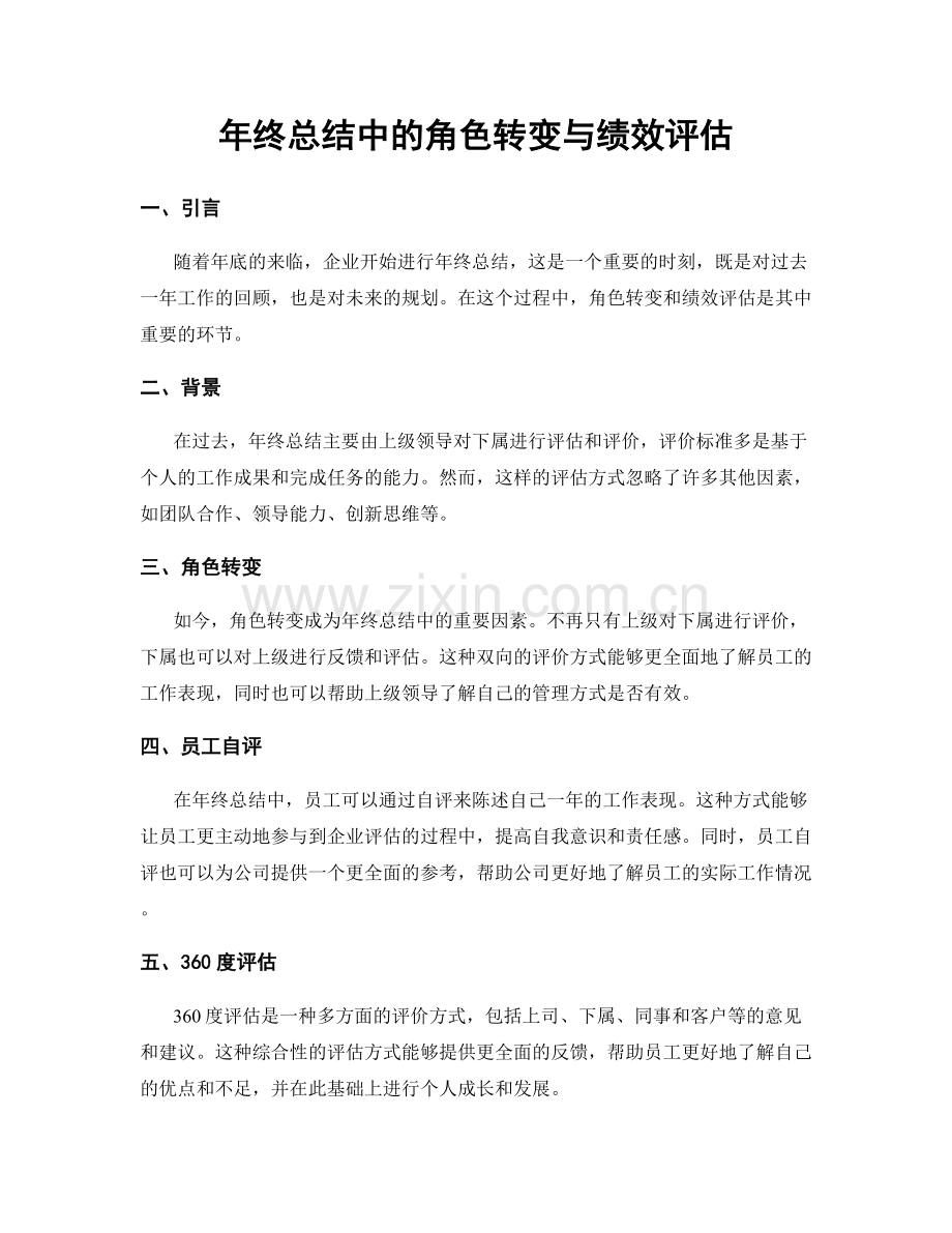 年终总结中的角色转变与绩效评估.docx_第1页