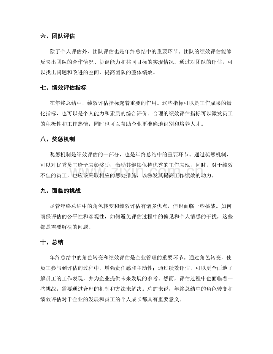 年终总结中的角色转变与绩效评估.docx_第2页