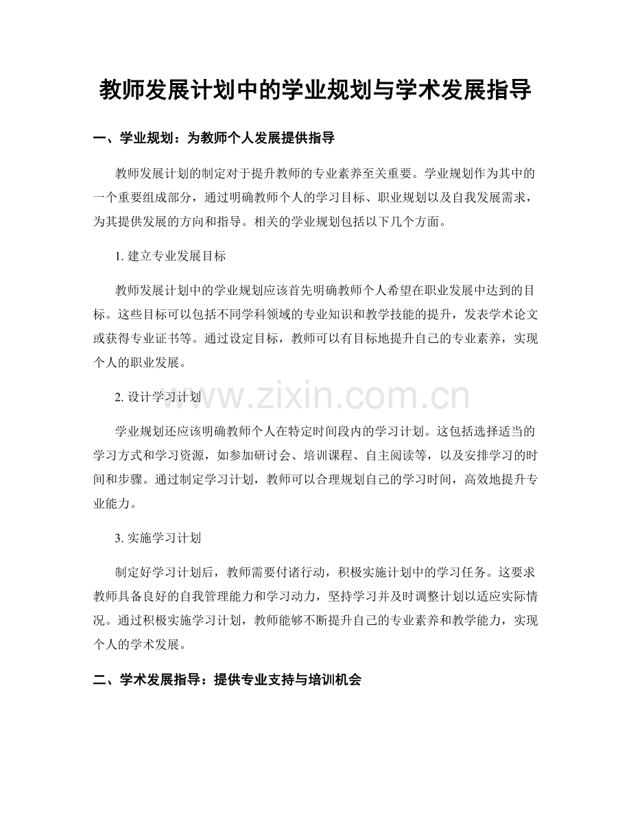 教师发展计划中的学业规划与学术发展指导.docx_第1页