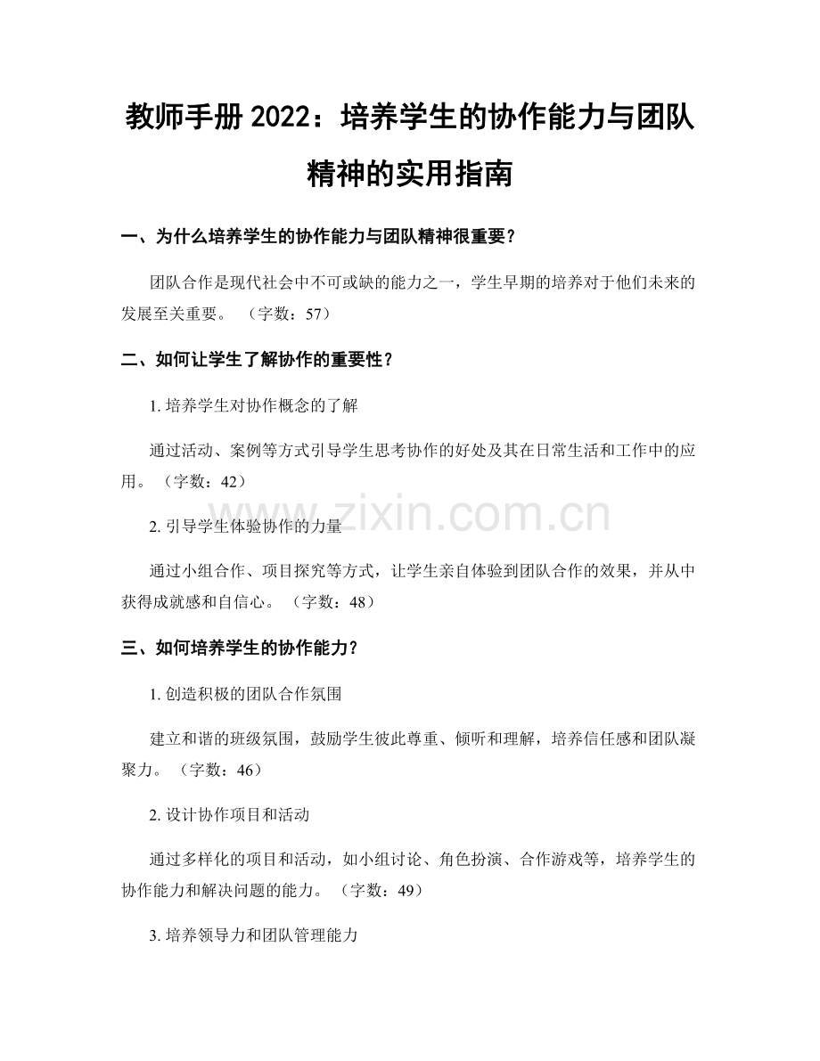 教师手册2022：培养学生的协作能力与团队精神的实用指南.docx_第1页