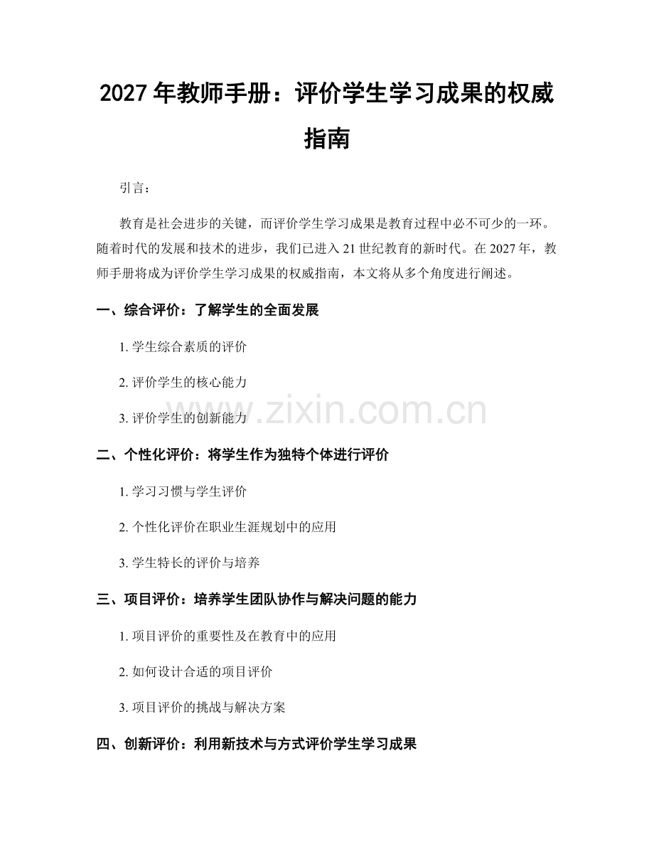 2027年教师手册：评价学生学习成果的权威指南.docx_第1页