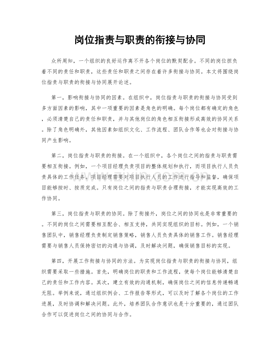 岗位指责与职责的衔接与协同.docx_第1页