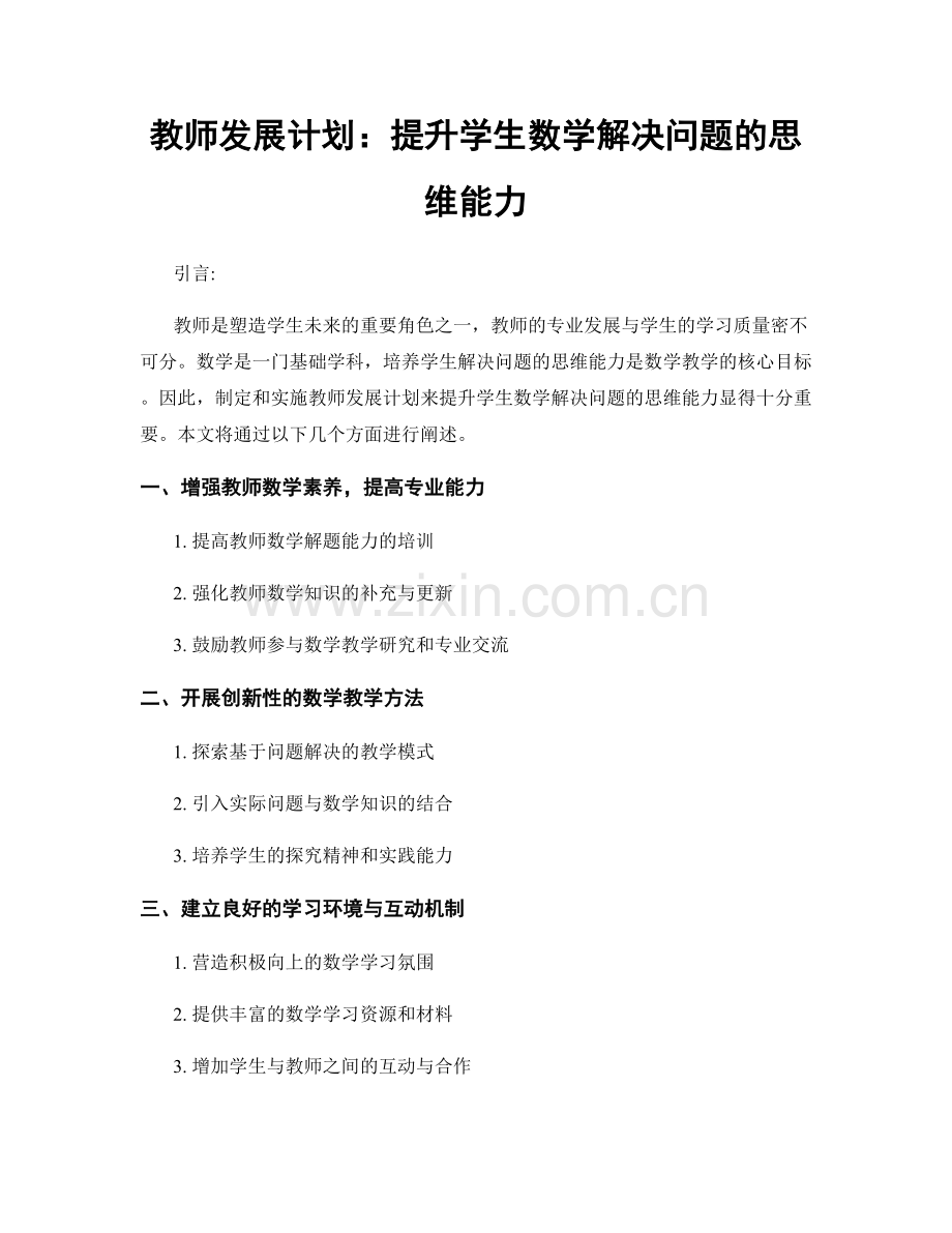 教师发展计划：提升学生数学解决问题的思维能力.docx_第1页