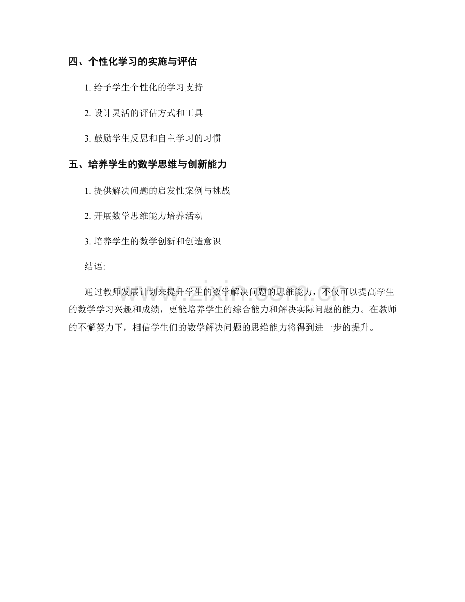 教师发展计划：提升学生数学解决问题的思维能力.docx_第2页