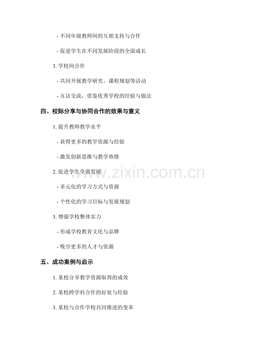 教师发展计划的校际分享与协同合作模式.docx_第2页