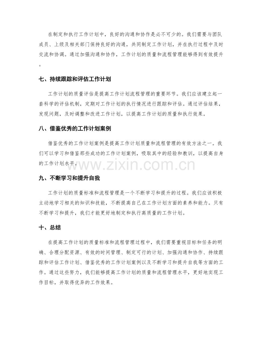 提高工作计划的质量标准和流程管理.docx_第2页