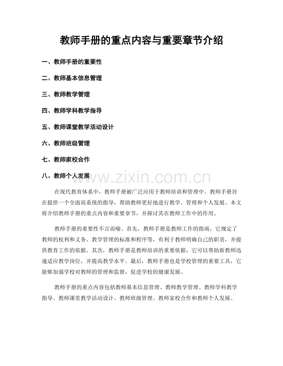 教师手册的重点内容与重要章节介绍.docx_第1页