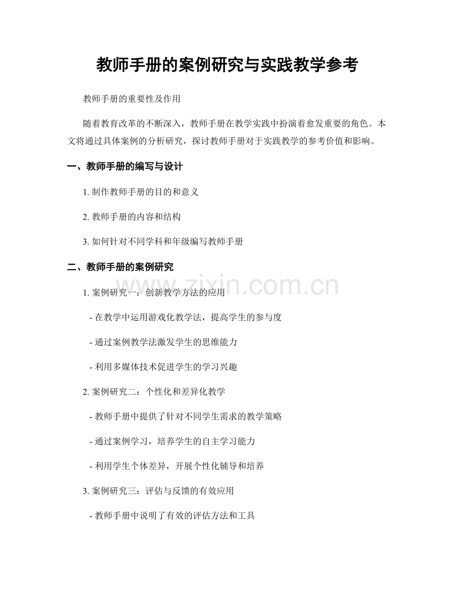 教师手册的案例研究与实践教学参考.docx_第1页