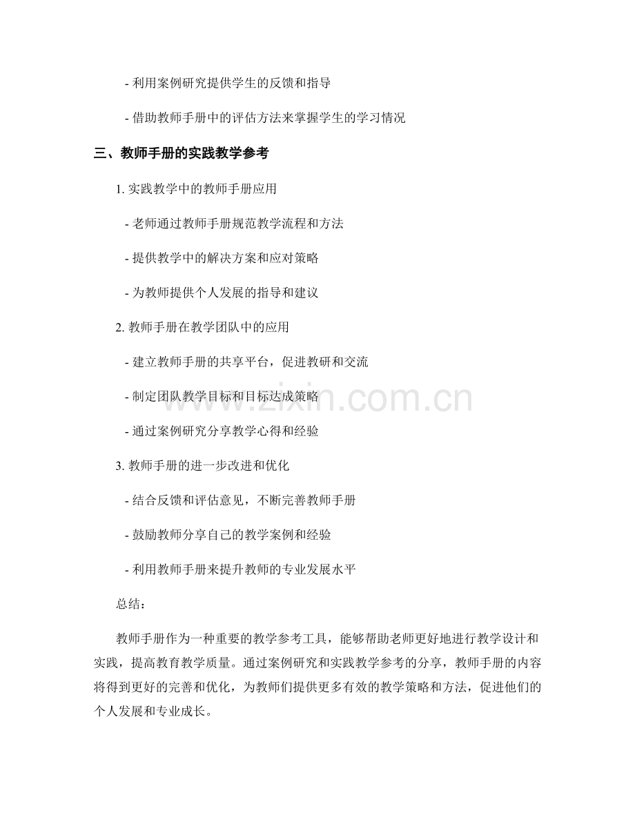 教师手册的案例研究与实践教学参考.docx_第2页