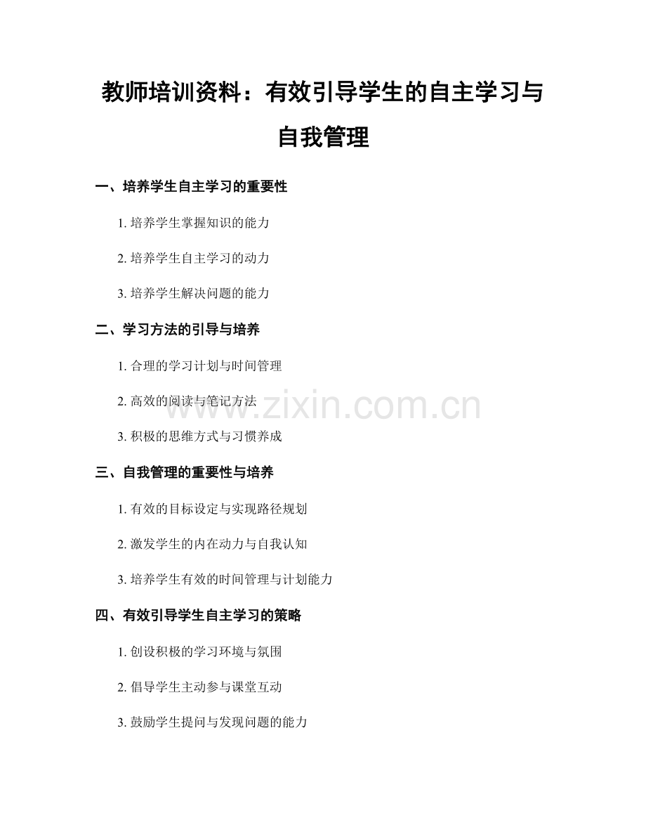 教师培训资料：有效引导学生的自主学习与自我管理.docx_第1页