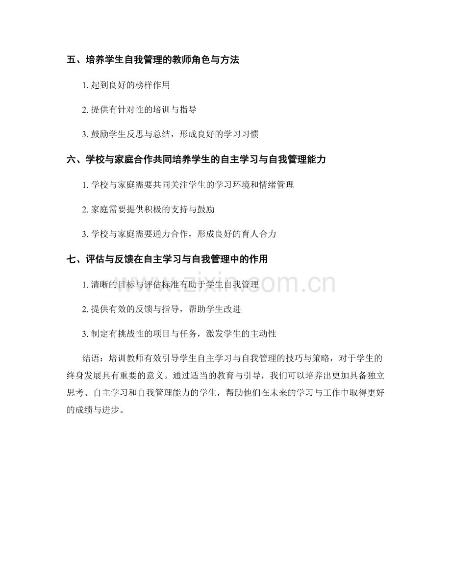 教师培训资料：有效引导学生的自主学习与自我管理.docx_第2页