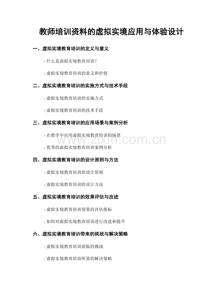 教师培训资料的虚拟实境应用与体验设计.docx_第1页