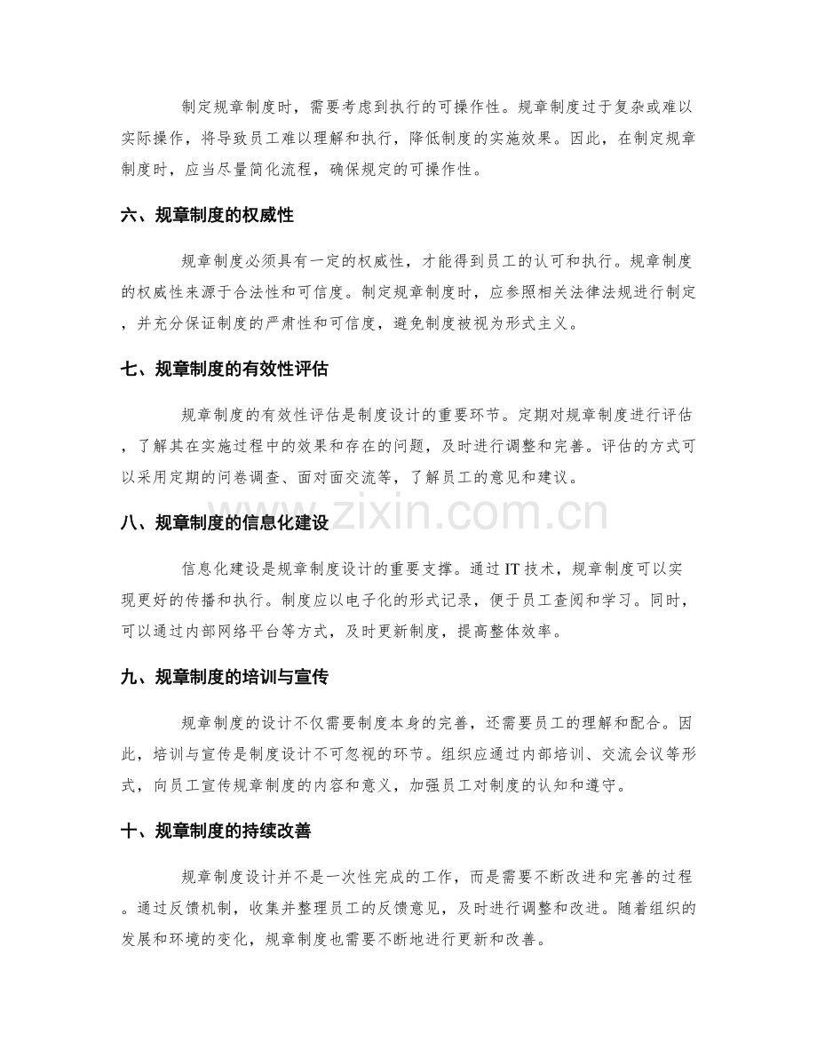 合理管理制度的规章制度设计.docx_第2页