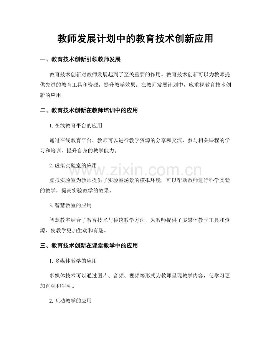 教师发展计划中的教育技术创新应用.docx_第1页