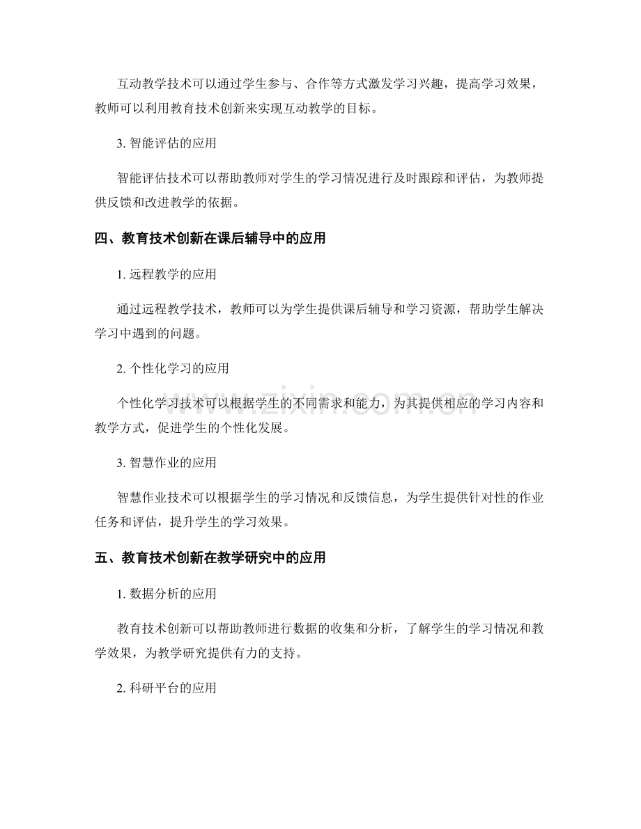 教师发展计划中的教育技术创新应用.docx_第2页