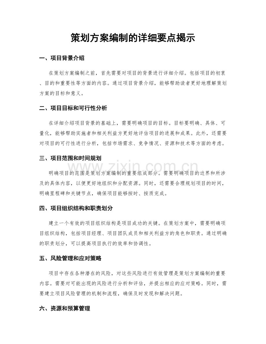 策划方案编制的详细要点揭示.docx_第1页