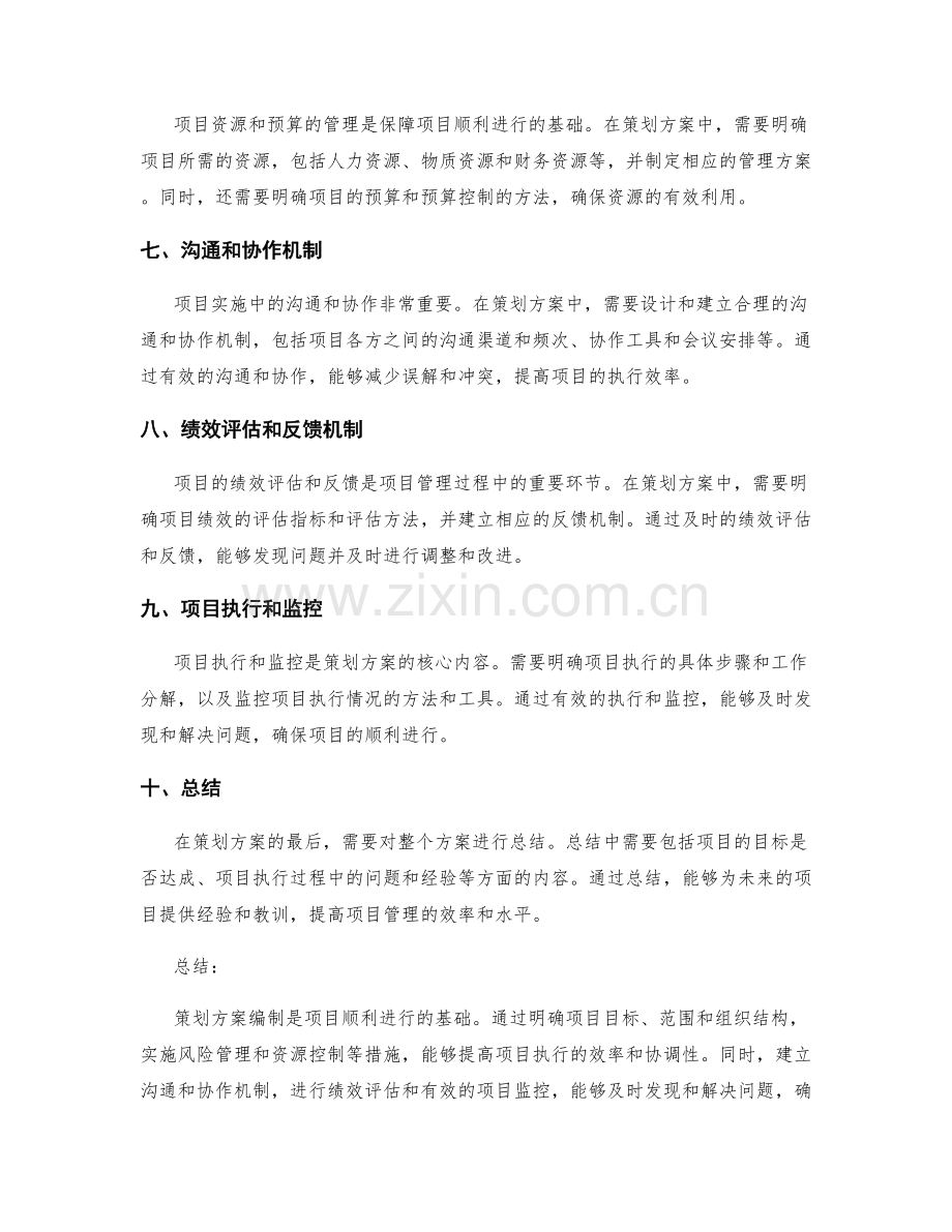 策划方案编制的详细要点揭示.docx_第2页