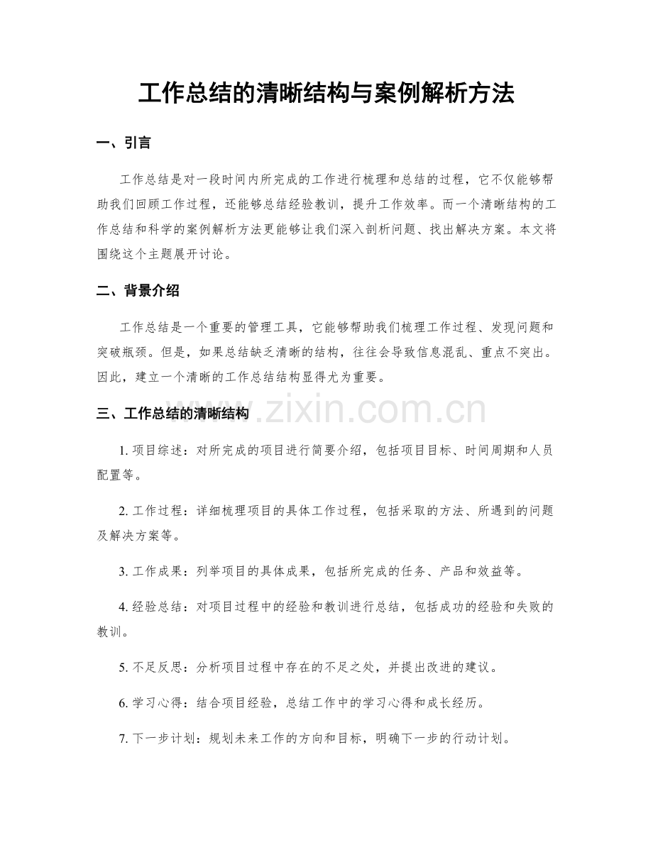 工作总结的清晰结构与案例解析方法.docx_第1页