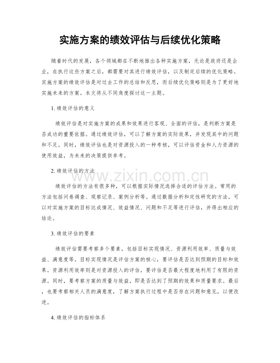 实施方案的绩效评估与后续优化策略.docx_第1页