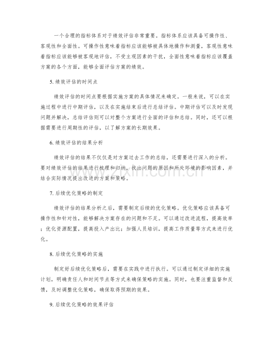 实施方案的绩效评估与后续优化策略.docx_第2页