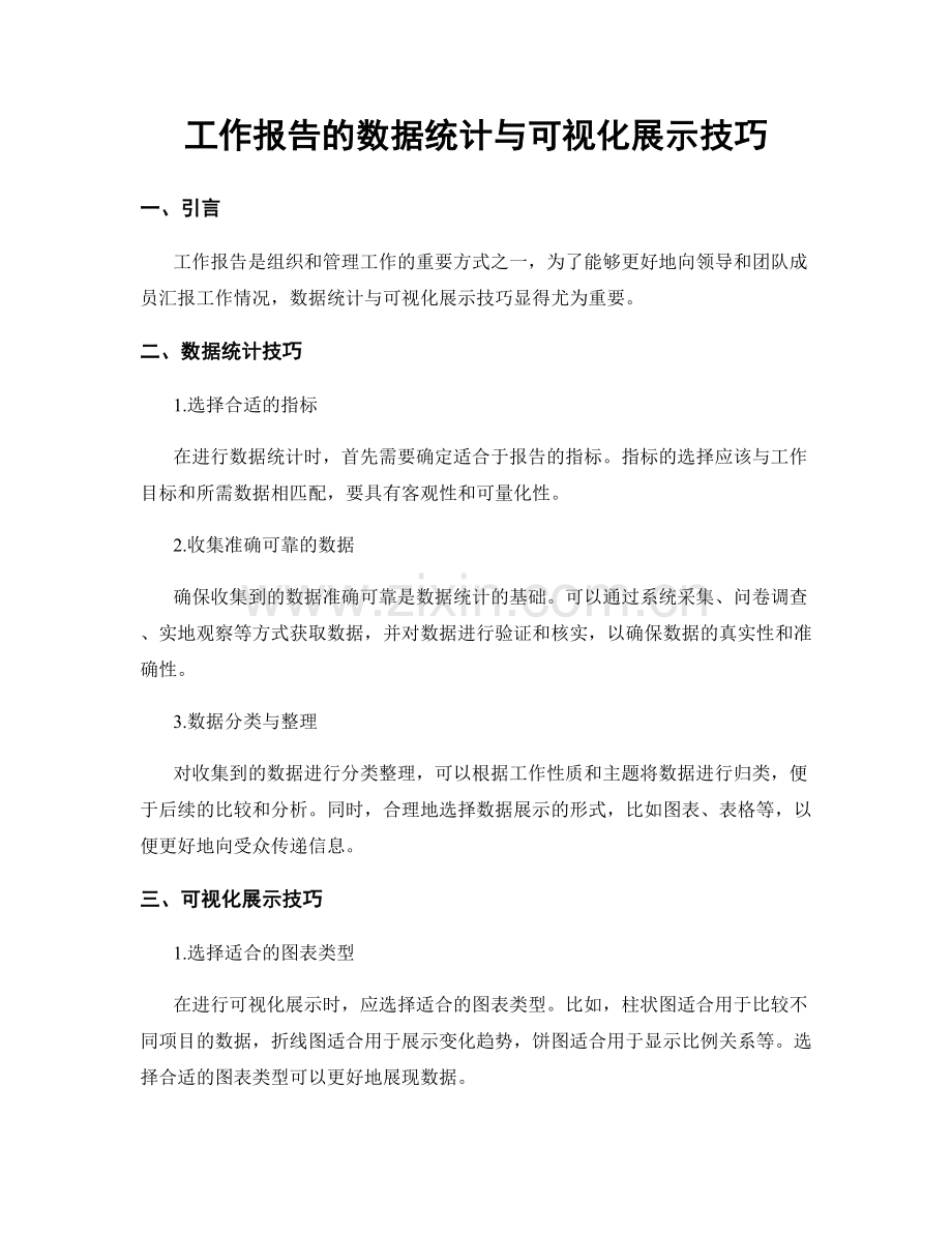 工作报告的数据统计与可视化展示技巧.docx_第1页