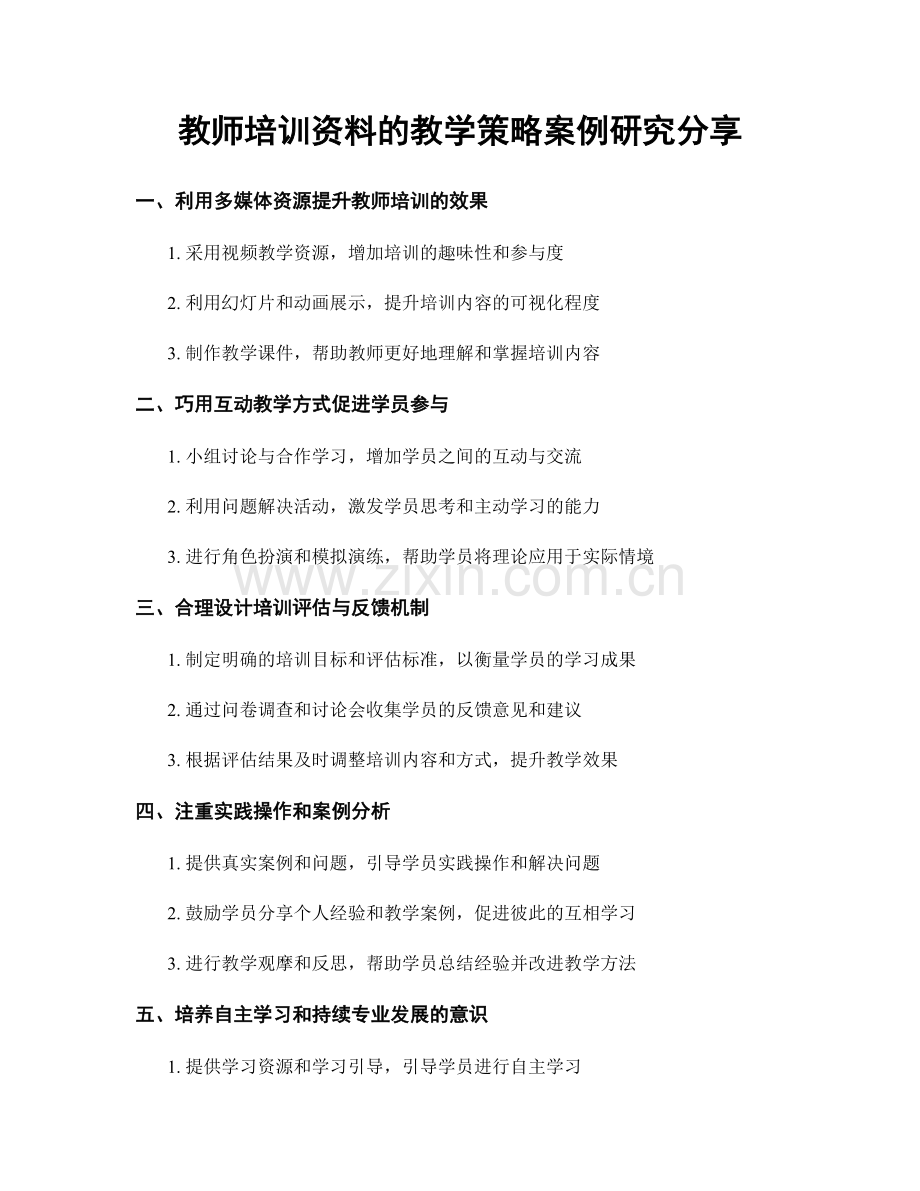 教师培训资料的教学策略案例研究分享.docx_第1页