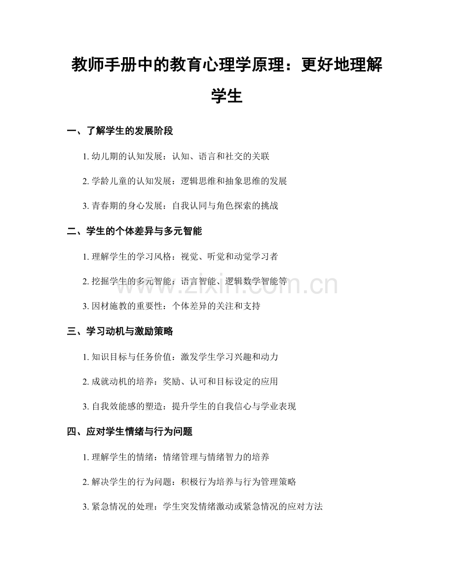 教师手册中的教育心理学原理：更好地理解学生.docx_第1页