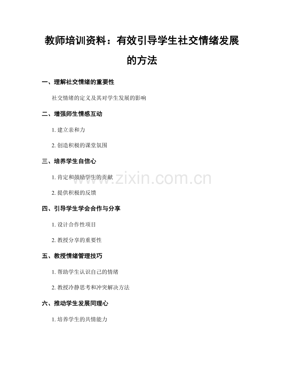 教师培训资料：有效引导学生社交情绪发展的方法.docx_第1页