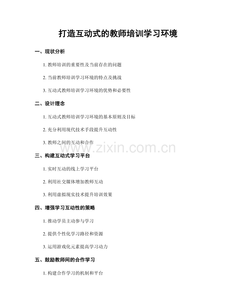 打造互动式的教师培训学习环境.docx_第1页